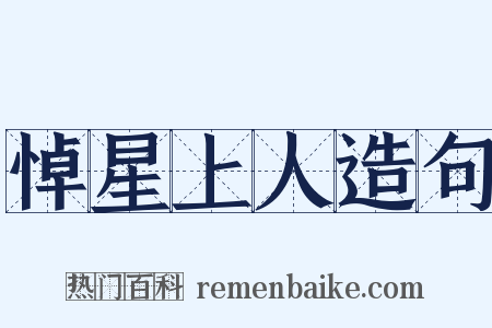 悼星上人造句是什么意思的图片